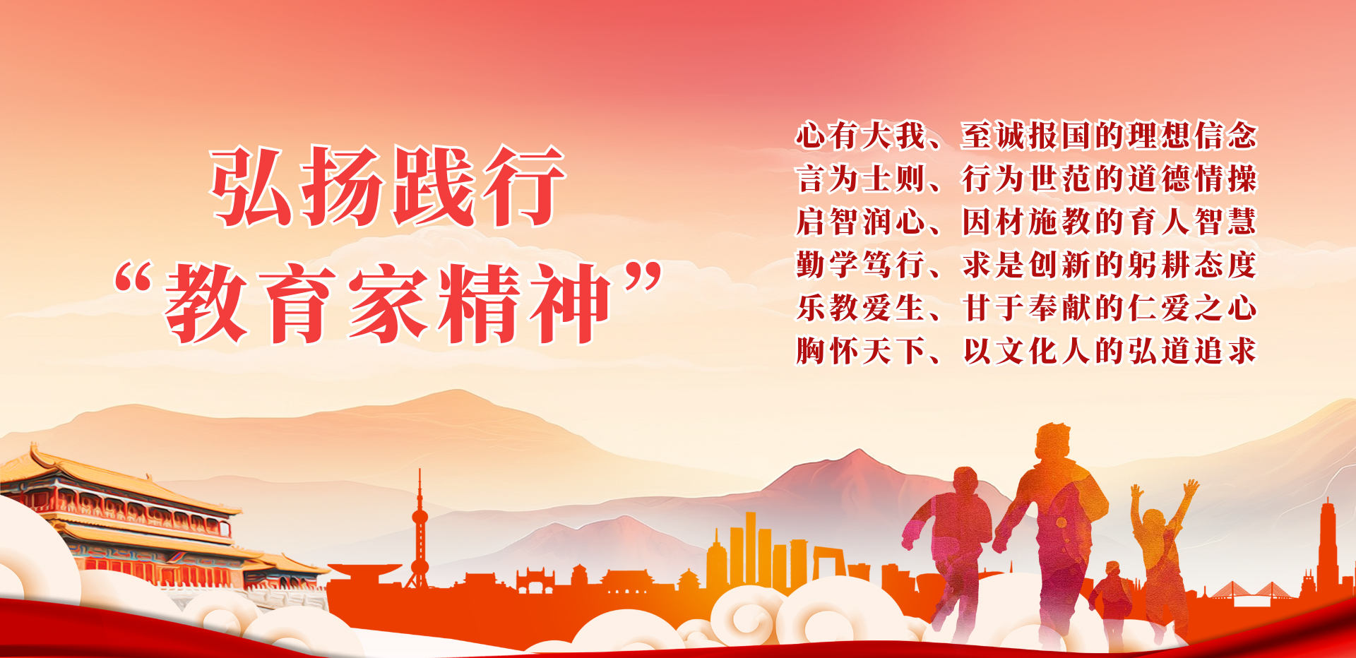 弘扬践行“教育家精神”