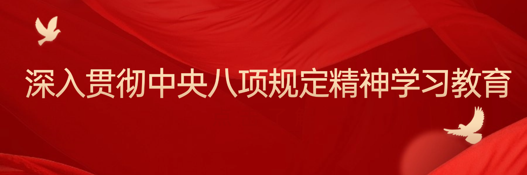 深入贯彻中央八项规定精神学习教育